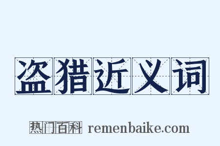 盗猎近义词是什么意思的图片